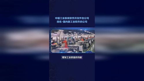 中國(guó)工業(yè)軟件與系統(tǒng)開(kāi)發(fā)外包服務(wù)市場(chǎng)格局與領(lǐng)先企業(yè)概覽